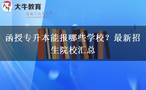 函授專升本能報哪些學校？最新招生院校匯總