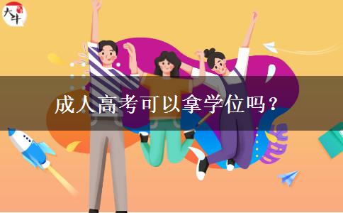 成人高考可以拿學(xué)位嗎？