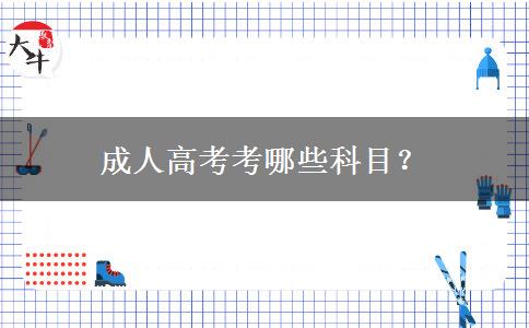 成人高考考哪些科目？