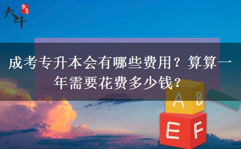 成考專升本會(huì)有哪些費(fèi)用？算算一年需要花費(fèi)多少錢？