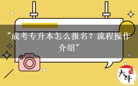 成考專升本怎么報(bào)名？流程操作介紹