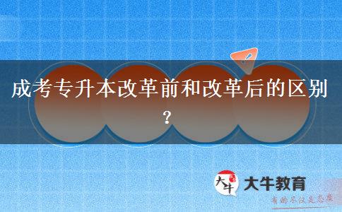 成考專升本改革前和改革后的區(qū)別？