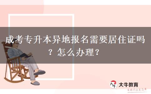 成考專升本異地報(bào)名需要居住證嗎？怎么辦理？