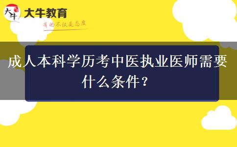 成人本科學(xué)歷考中醫(yī)執(zhí)業(yè)醫(yī)師需要什么條件？