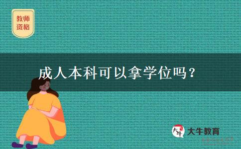 成人本科可以拿學(xué)位嗎？