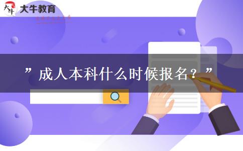 成人本科什么時(shí)候報(bào)名？