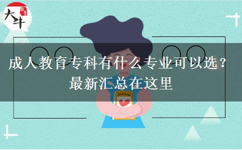 成人教育?？朴惺裁磳I(yè)可以選？最新匯總在這里