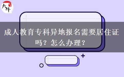 成人教育?？飘惖貓?bào)名需要居住證嗎？怎么辦理？