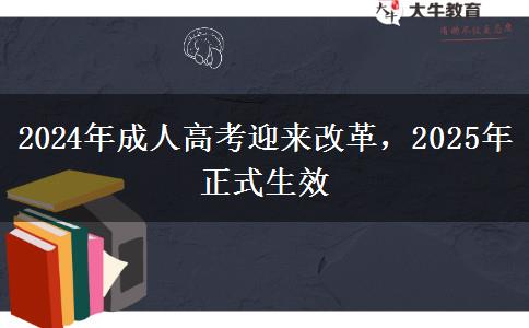 2024年成人高考迎來改革，2025年正式生效