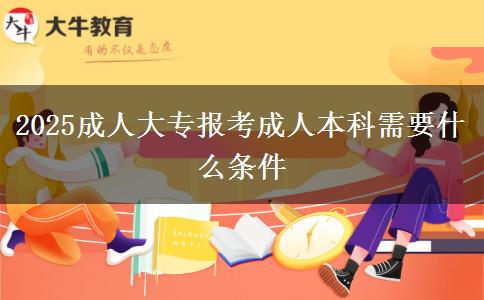 2025成人大專報(bào)考成人本科需要什么條件