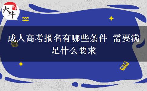 成人高考報(bào)名有哪些條件 需要滿足什么要求