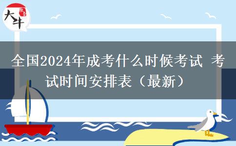 全國2024年成考什么時(shí)候考試 考試時(shí)間安排表（最