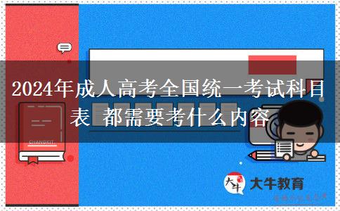 2024年成人高考全國統(tǒng)一考試科目表 都需要考什么