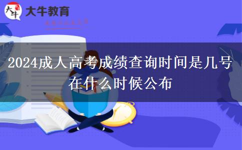 2024成人高考成績查詢時(shí)間是幾號(hào) 在什么時(shí)候公布