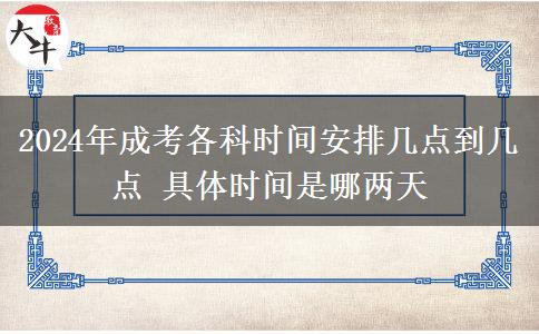 2024年成考各科時(shí)間安排幾點(diǎn)到幾點(diǎn) 具體時(shí)間是哪