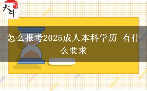 怎么報考2025成人本科學(xué)歷 有什么要求