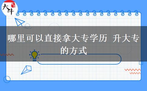 哪里可以直接拿大專學歷 升大專的方式