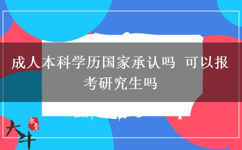 成人本科學歷國家承認嗎 可以報考研究生嗎