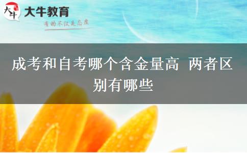 成考和自考哪個含金量高 兩者區(qū)別有哪些