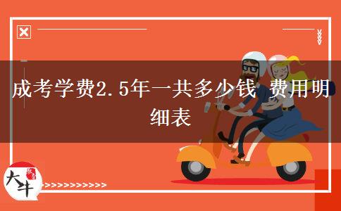 成考學(xué)費(fèi)2.5年一共多少錢 費(fèi)用明細(xì)表