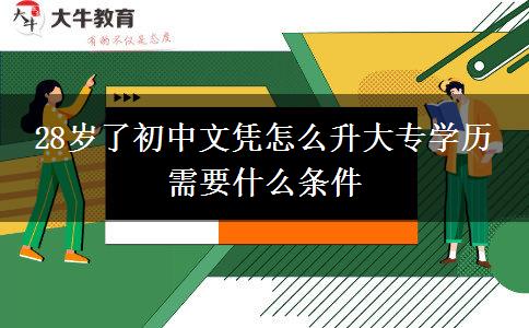 28歲了初中文憑怎么升大專學(xué)歷 需要什么條件