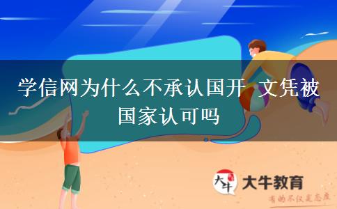 學信網(wǎng)為什么不承認國開 文憑被國家認可嗎