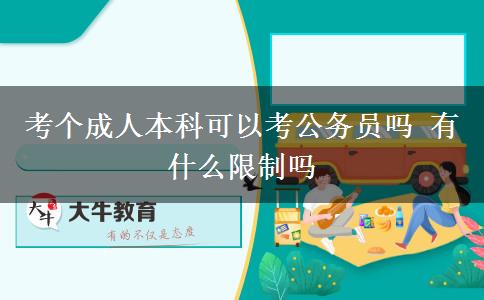 考個成人本科可以考公務(wù)員嗎 有什么限制嗎