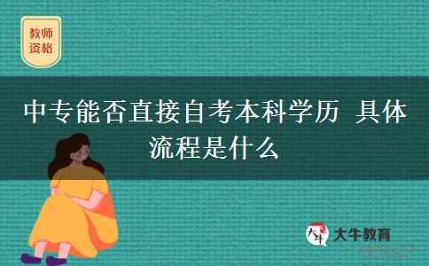 中專能否直接自考本科學(xué)歷 具體流程是什么