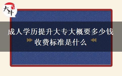 成人學(xué)歷提升大專大概要多少錢 收費(fèi)標(biāo)準(zhǔn)是什么