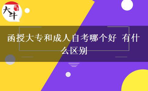 函授大專和成人自考哪個好 有什么區(qū)別