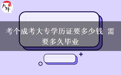 考個(gè)成考大專學(xué)歷證要多少錢 需要多久畢業(yè)