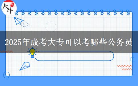 2025年成考大?？梢钥寄男┕珓?wù)員