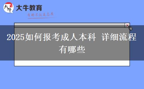 2025如何報考成人本科 詳細(xì)流程有哪些