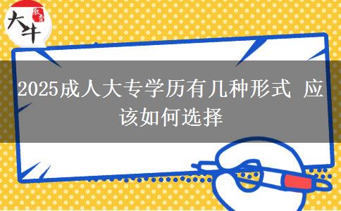 2025成人大專學(xué)歷有幾種形式 應(yīng)該如何選擇