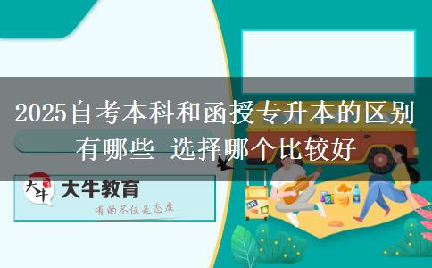 2025自考本科和函授專升本的區(qū)別有哪些 選擇哪個