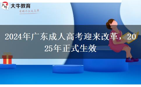 2024年廣東成人高考迎來(lái)改革，2025年正式生效