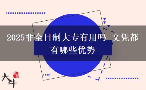 2025非全日制大專(zhuān)有用嗎 文憑都有哪些優(yōu)勢(shì)