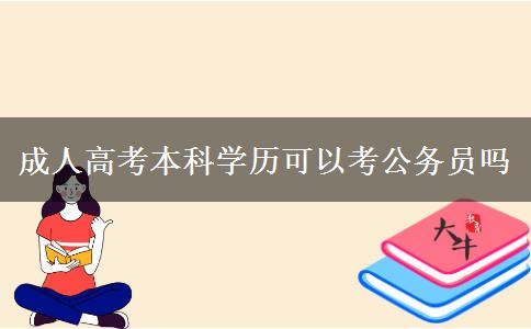 成人高考本科學歷可以考公務員嗎