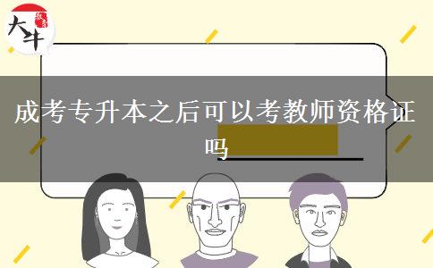 成考專升本之后可以考教師資格證嗎