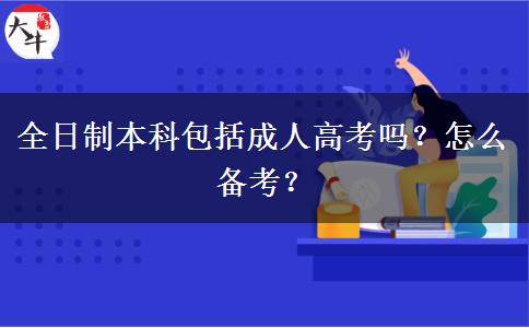 全日制本科包括成人高考嗎？怎么備考？