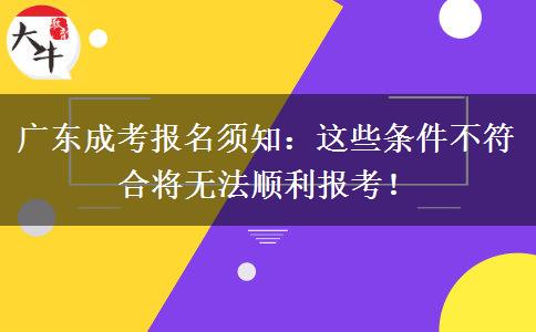 廣東成考報名須知：這些條件不符合將無法順利