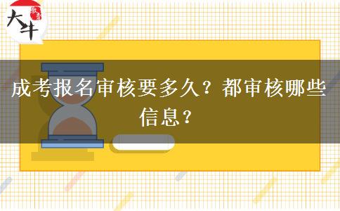 成考報名審核要多久？都審核哪些信息？