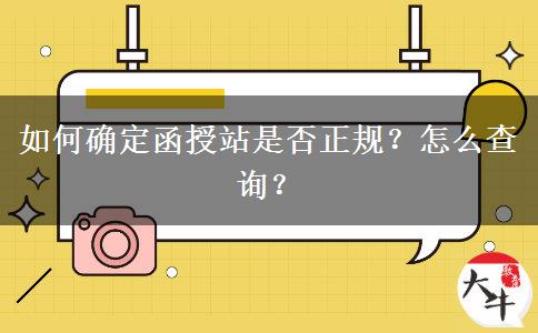 如何確定函授站是否正規(guī)？怎么查詢？