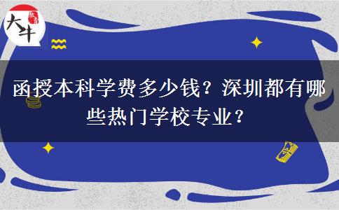 函授本科學(xué)費多少錢？深圳都有哪些熱門學(xué)校專