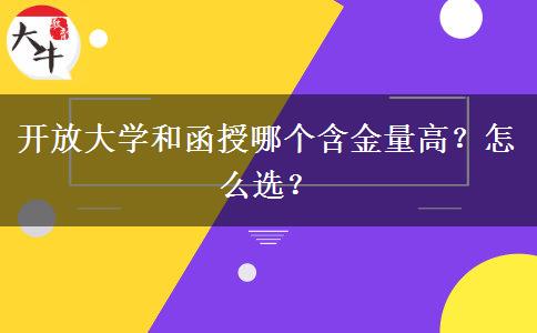 開放大學(xué)和函授哪個含金量高？怎么選？