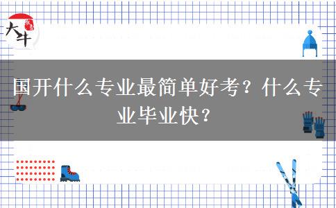 國開什么專業(yè)最簡單好考？什么專業(yè)畢業(yè)快？