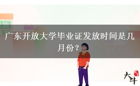 廣東開放大學(xué)畢業(yè)證發(fā)放時間是幾月份？