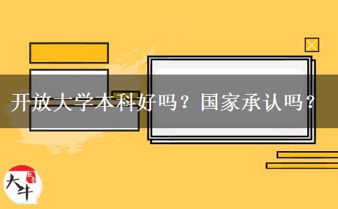 開放大學(xué)本科好嗎？國家承認(rèn)嗎？