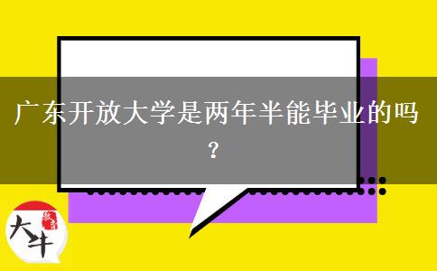 廣東開放大學(xué)是兩年半能畢業(yè)的嗎？