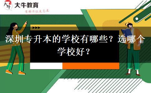 深圳專升本的學(xué)校有哪些？選哪個學(xué)校好？